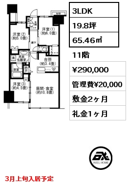 3LDK 65.46㎡ 11階 賃料¥300,000 管理費¥15,000 敷金2ヶ月 礼金1ヶ月 2024年3月上旬入居予定
