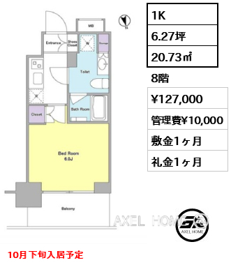 1K 20.73㎡  賃料¥127,000 管理費¥10,000 敷金1ヶ月 礼金1ヶ月 10月下旬入居予定
