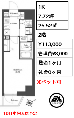 1K 25.52㎡ 2階 賃料¥113,000 管理費¥8,000 敷金1ヶ月 礼金0ヶ月 10月中旬入居予定