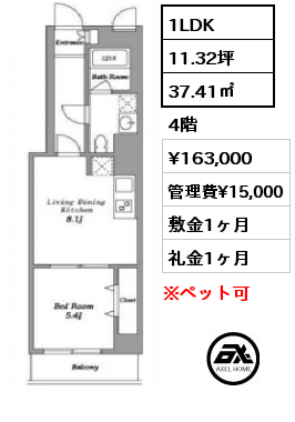 1LDK 37.41㎡ 4階 賃料¥163,000 管理費¥15,000 敷金1ヶ月 礼金1ヶ月 10月下旬入居予定