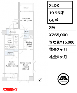 2LDK 66㎡ 2階 賃料¥243,000 管理費¥15,000 敷金2ヶ月 礼金0ヶ月 定期借家3年　2023年10月退去予定
