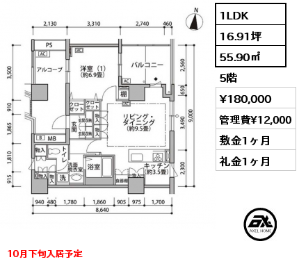 1LDK 55.90㎡ 5階 賃料¥180,000 管理費¥12,000 敷金1ヶ月 礼金1ヶ月 10月下旬入居予定