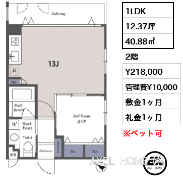 1LDK 40.88㎡  賃料¥218,000 管理費¥10,000 敷金1ヶ月 礼金1ヶ月 　　
