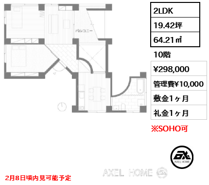 2LDK 64.21㎡  賃料¥298,000 管理費¥10,000 敷金1ヶ月 礼金1ヶ月 2月8日頃内見可能予定