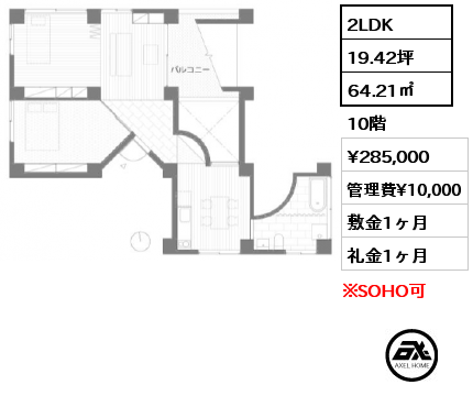 2LDK 64.21㎡ 10階 賃料¥285,000 管理費¥10,000 敷金1ヶ月 礼金1ヶ月