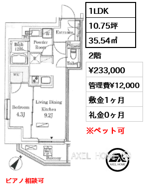 1LDK 35.54㎡  賃料¥233,000 管理費¥12,000 敷金1ヶ月 礼金0ヶ月 ピアノ相談可