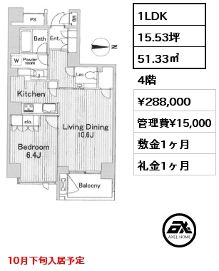 1LDK 51.33㎡ 4階 賃料¥288,000 管理費¥15,000 敷金1ヶ月 礼金1ヶ月 10月下旬入居予定