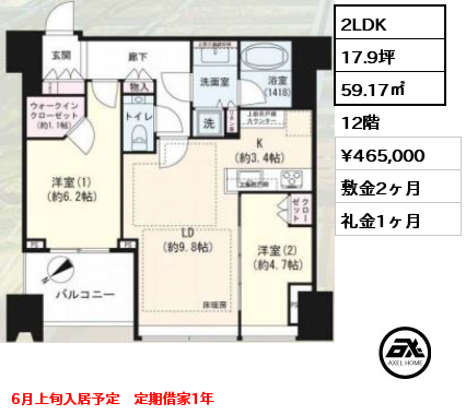2LDK 59.17㎡ 12階 賃料¥465,000 敷金2ヶ月 礼金1ヶ月 6月上旬入居予定　定期借家1年