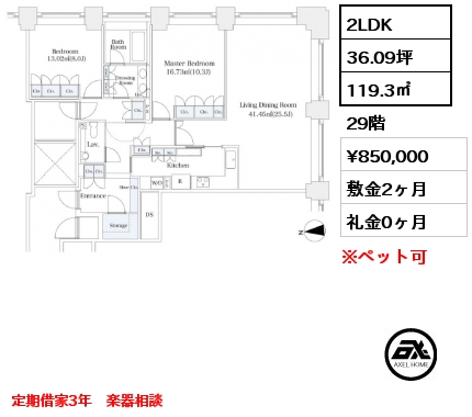 2LDK 119.3㎡ 29階 賃料¥850,000 敷金2ヶ月 礼金0ヶ月 定期借家3年　楽器相談
