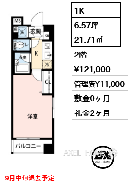 1K 21.71㎡  賃料¥121,000 管理費¥11,000 敷金0ヶ月 礼金2ヶ月 9月中旬退去予定