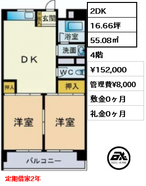 2DK 55.08㎡ 4階 賃料¥152,000 管理費¥8,000 敷金0ヶ月 礼金0ヶ月 定期借家2年
