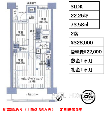 3LDK 73.58㎡  賃料¥328,000 管理費¥22,000 敷金1ヶ月 礼金1ヶ月 駐車場あり（月額3.35万円）　定期借家3年
