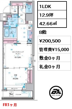 1LDK 42.66㎡ 8階 賃料¥200,500 管理費¥15,000 敷金0ヶ月 礼金0ヶ月 FR1ヶ月