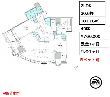 2LDK 101.16㎡ 40階 賃料¥766,000 敷金1ヶ月 礼金1ヶ月 定期借家2年