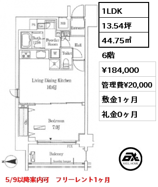 1LDK 44.75㎡ 6階 賃料¥184,000 管理費¥20,000 敷金1ヶ月 礼金0ヶ月 5/9以降案内可　フリーレント1ヶ月