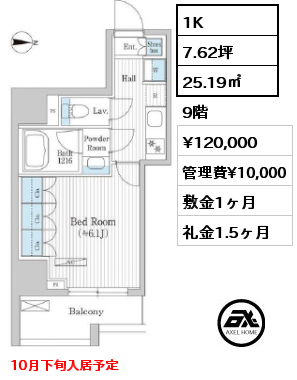 1K 25.19㎡ 9階 賃料¥120,000 管理費¥10,000 敷金1ヶ月 礼金1.5ヶ月 10月下旬入居予定