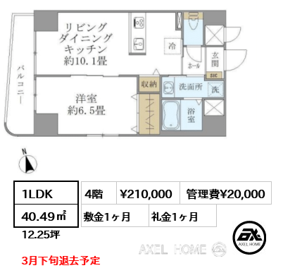 1LDK 40.49㎡  賃料¥210,000 管理費¥20,000 敷金1ヶ月 礼金1ヶ月 3月下旬退去予定