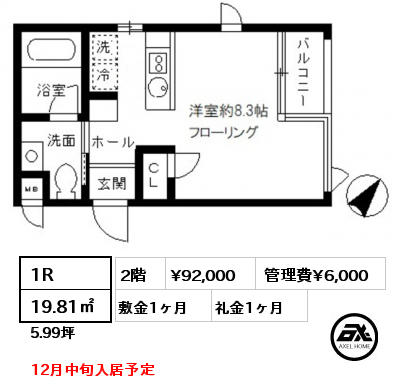 1R 19.81㎡ 2階 賃料¥92,000 管理費¥6,000 敷金1ヶ月 礼金1ヶ月 12月中旬入居予定