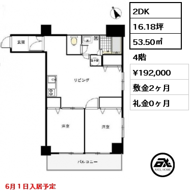 2DK 53.50㎡ 4階 賃料¥192,000 敷金2ヶ月 礼金0ヶ月 6月１日入居予定
