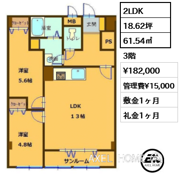 2LDK 61.54㎡  賃料¥182,000 管理費¥15,000 敷金1ヶ月 礼金1ヶ月