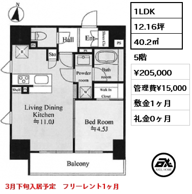 1LDK 40.2㎡ 5階 賃料¥205,000 管理費¥15,000 敷金1ヶ月 礼金0ヶ月 3月下旬入居予定　フリーレント1ヶ月