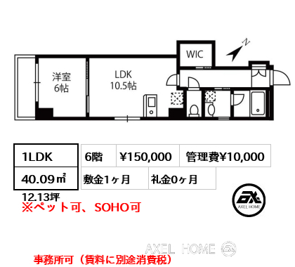 1LDK 40.09㎡  賃料¥150,000 管理費¥10,000 敷金1ヶ月 礼金0ヶ月 事務所可（賃料に別途消費税）