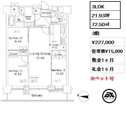 3LDK 72.50㎡ 3階 賃料¥227,000 管理費¥15,000 敷金1ヶ月 礼金1ヶ月