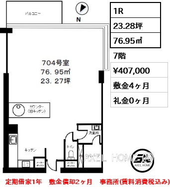 1R 76.95㎡  賃料¥407,000 敷金4ヶ月 礼金0ヶ月 定期借家1年　敷金償却2ヶ月　事務所(賃料消費税込み)