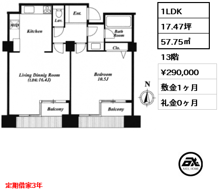 1LDK 57.75㎡ 13階 賃料¥290,000 敷金1ヶ月 礼金0ヶ月 定期借家3年