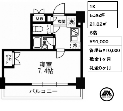 1K 21.02㎡ 6階 賃料¥91,000 管理費¥10,000 敷金1ヶ月 礼金0ヶ月
