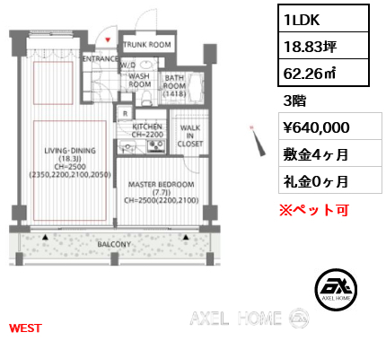 1LDK 62.26㎡  賃料¥640,000 敷金4ヶ月 礼金0ヶ月 WEST