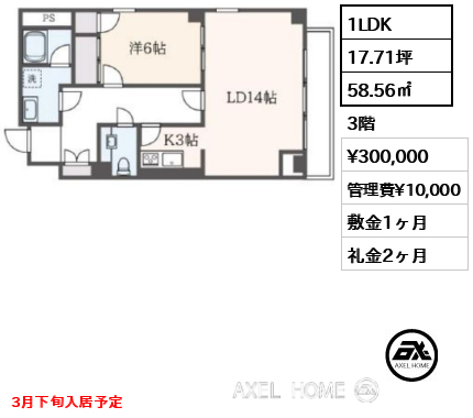 1LDK 58.56㎡  賃料¥300,000 管理費¥10,000 敷金1ヶ月 礼金2ヶ月 3月下旬入居予定