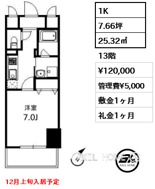 1K 25.32㎡  賃料¥120,000 管理費¥5,000 敷金1ヶ月 礼金1ヶ月 12月上旬入居予定