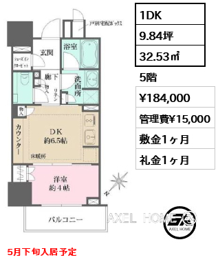 1DK 32.53㎡  賃料¥184,000 管理費¥15,000 敷金1ヶ月 礼金1ヶ月 5月下旬入居予定