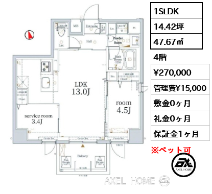 1SLDK 47.67㎡  賃料¥270,000 管理費¥15,000 敷金0ヶ月 礼金0ヶ月