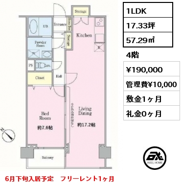 1LDK 57.29㎡ 4階 賃料¥190,000 管理費¥10,000 敷金1ヶ月 礼金0ヶ月 6月下旬入居予定　フリーレント1ヶ月