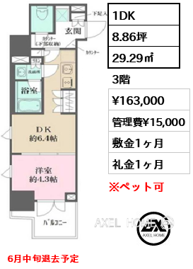 1DK 29.29㎡  賃料¥163,000 管理費¥15,000 敷金1ヶ月 礼金1ヶ月 6月中旬退去予定