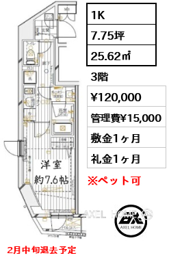 1K 25.62㎡  賃料¥120,000 管理費¥15,000 敷金1ヶ月 礼金1ヶ月 2月中旬退去予定