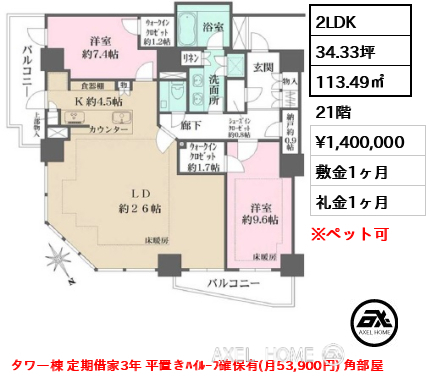 2LDK 113.49㎡  賃料¥1,400,000 敷金1ヶ月 礼金1ヶ月 タワー棟 定期借家3年 平置きﾊｲﾙｰﾌ確保有(月53,900円) 角部屋