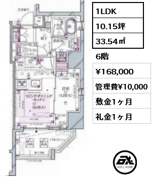 1LDK 33.54㎡ 6階 賃料¥168,000 管理費¥10,000 敷金1ヶ月 礼金1ヶ月 　　