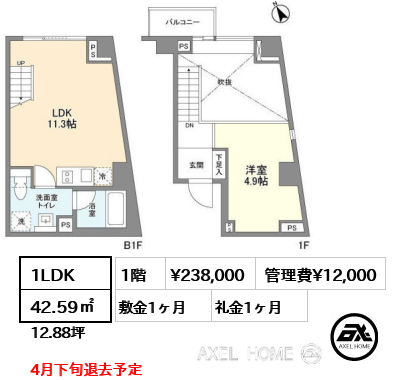 1LDK 42.59㎡  賃料¥238,000 管理費¥12,000 敷金1ヶ月 礼金1ヶ月 4月下旬退去予定