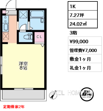 1K 24.02㎡  賃料¥99,000 管理費¥7,000 敷金1ヶ月 礼金1ヶ月 定期借家2年