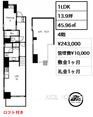1LDK 45.96㎡  賃料¥243,000 管理費¥10,000 敷金1ヶ月 礼金1ヶ月 ロフト付き