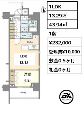 1LDK 43.94㎡ 1階 賃料¥232,000 管理費¥10,000 敷金0.5ヶ月 礼金0ヶ月
