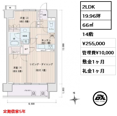2LDK 66㎡ 14階 賃料¥255,000 管理費¥10,000 敷金1ヶ月 礼金1ヶ月 定期借家5年