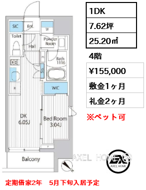1DK 25.20㎡  賃料¥155,000 敷金1ヶ月 礼金2ヶ月 定期借家2年　5月下旬入居予定