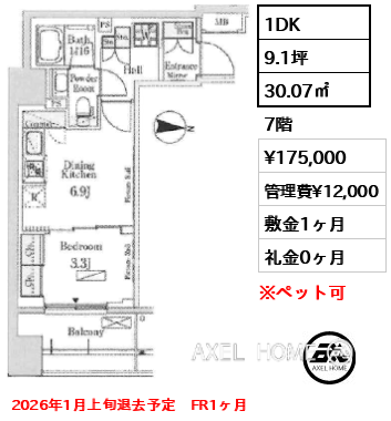 1DK 30.07㎡  賃料¥175,000 管理費¥12,000 敷金1ヶ月 礼金0ヶ月 2026年1月上旬退去予定　FR1ヶ月　