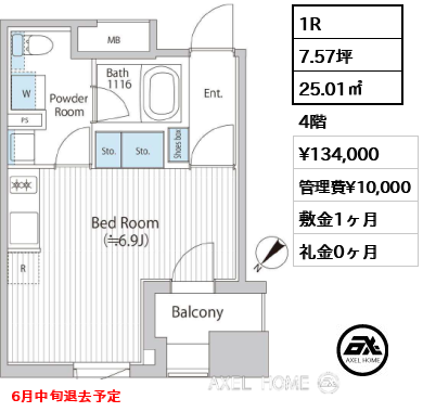 1R 25.01㎡  賃料¥134,000 管理費¥10,000 敷金1ヶ月 礼金0ヶ月 6月中旬退去予定