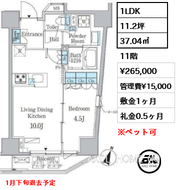 1LDK 37.04㎡  賃料¥265,000 管理費¥15,000 敷金1ヶ月 礼金0.5ヶ月 1月下旬退去予定