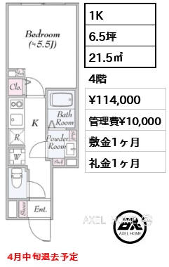 1K 21.5㎡  賃料¥114,000 管理費¥10,000 敷金1ヶ月 礼金1ヶ月 4月中旬退去予定